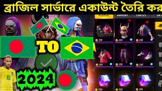 Brazil সার্ভারে ফ্রি ফায়ার অ্যাকাউন্ট  Brazil Server Free Fire  How To Change Server in Free Fire [upl. by Paterson]