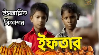 ইফতার শর্ট ফিল্মইসলামিক বিজ্ঞাপনIftar Short FilmIslamic Emotional AdIslamic Duniya EL [upl. by Ddarb]