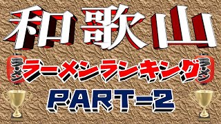 【令和6年８月版】和歌山県らーめんランキング21位～40位！ 和歌山ラーメン聖地 [upl. by Hollinger516]