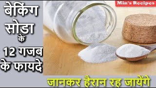 बेकिंग सोडा के 12 गजब के फायदे  12 Amazing Benefits of Baking Soda  Mins Recipes [upl. by Waldron]