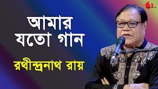 আমার যত গান  Amar Joto Gaan  Rathindranath Roy  Channel i  IAV [upl. by Erual]