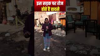 इस सड़क पर रोज होते है हादसे shorts delhinews damagedroad viralvideo viralnews latestnews mcd [upl. by Yorled]