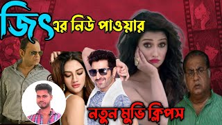 Bangla movie clips  Jeet  sayantika  Nusrat  জিতের নতুন মুভি  bharati bangla sobi [upl. by Nalani]