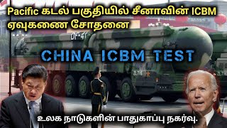 China ICBM Test  உலக நாடுகள் அஞ்சும் சீனாவின் அணு ஆயுத சோதனை  Detailed Analysis [upl. by Oranneg995]