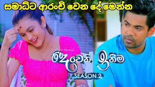 Deweni inima session 2 දෙවෙනි ඉනිම Episode255  සමාධ්ට ආරංචි වෙන දේ 30September 2024 [upl. by Tallbot]