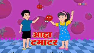 आहा टमाटर  Aaha Tamatar Bade Mazedar  Hindi Poem For Kids  Kids Songs [upl. by Nioe]