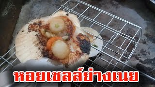 หอยเชลล์ย่างเนย 3ขั้นตอนง่ายๆ วิธีทำหอยเชลล์ย่างเนยกระเทียม Grilled Scallops with Butter and Garlic [upl. by Kalikow]