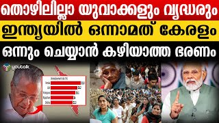 യുവാക്കൾക്ക് ജോലി ഇല്ലാ വേണ്ട ശമ്പളം ഇല്ലാ കേരളത്തിന്റെ അവസ്ഥ ദയനീയം  Unemployment [upl. by Enimzzaj]