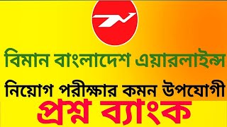 Biman Bangladesh Airlines job question solutions GSE 2022  gse বিমান বাংলাদেশ এয়ারলাইন্স  বিমান [upl. by Eilloh]