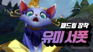 패드립하는 유미 서폿 Yuumi the Detractive Cat [upl. by Siladnerb]