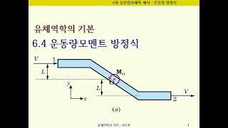 유체역학의기본 64 운동량 모멘트 방정식 각운동량 방정식 Part1 [upl. by Arracat]