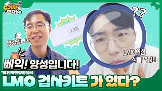 🚨삐익 양성입니다 유전자변형생물체 검사키트가 있다고요ㅣ🖊️G기자가 쓴다 2화 [upl. by Anaihsat]