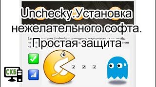 UncheckyУстановка нежелательного софта Простая защита [upl. by Helsie]