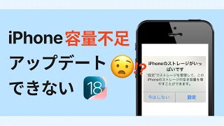 【容量不足？】iPhoneがiOS 18にアップデートできない場合の対処法 [upl. by Heim334]