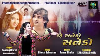 સનેડો સનેડો  Sanedo Sanedo  new gujarati song  savaj studio [upl. by Valentine341]