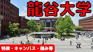 【龍谷大学②】85秒で解説！特徴・強み・キャンパスなど [upl. by Ahsikym]