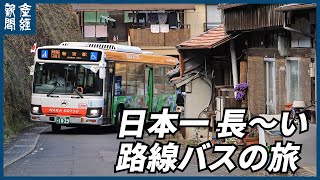 【探訪】発車オーライ 日本一長い路線バスの旅 ほぼノーカット [upl. by Edmondo38]