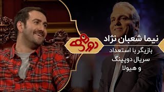 Dorehami Mehran Modiri E 32  دورهمی مهران مدیری با نیما شعبان نژاد [upl. by Hniv]