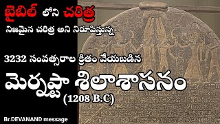 బైబిల్ లోని ఇశ్రాయేలీయుల చరిత్ర ప్రామాణికతను నిరూపిస్తున్న మెర్నప్టా శిలాశాసనం [upl. by Erfert]