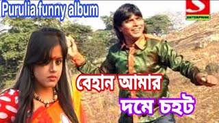 Purulia Comedy Album  বেহান আমার দমে চহট  Purulia Joga Chorka Comedy  Behan Amar Dome Chohot [upl. by Yelloh]