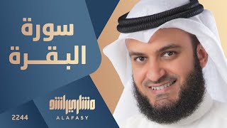 سورة البقرة 2003م الشيخ مشاري راشد العفاسي Surah AlBaqarah Mishari Rashid Alafasy [upl. by Fates561]