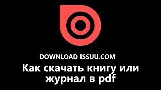 Как скачать с issuu книги и журналы в pdf [upl. by Yltneb]