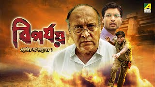 Biporjoy  বিপর্যয়  Bengali Full Movie  Ashish Vidyarthi  Victor Banerjee  Indraneil Sengupta [upl. by Sadella]