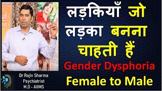 लड़कियाँ जो लड़का बनना चाहती हैं FTM GID gender dysphoria childhood Transgender Psychiatrist Hindi [upl. by Zerat872]