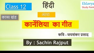 Class 12 Hindi अंतरा chap1 कार्नेलिया का गीत by Sachin od [upl. by Andie720]