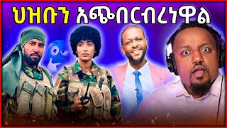 🛑 አርቲስቶቹ ህዝቡን ሲያታልሉ እንደኖሩ አመኑ  ሚኮ ማይክ በድጋሚ ስህተት ሰራ [upl. by Rramo299]