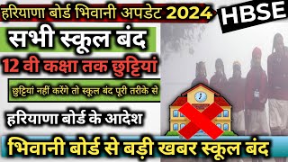 Haryana board update 2024  Haryana School closed class 12th till  haryana pollution school closed [upl. by Gnem]