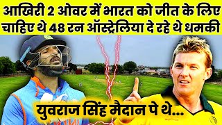 आखिरी 2 ओवर में भारत को जीत के लिए चाहिए 48 रन ऑस्ट्रेलिया दे रहे थे धमकी Yuvraj Singh मैदान पे थे [upl. by Adnot811]