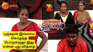 புருஷன் இல்லாம குழந்தை பொறக்குது இது என்ன புதுசா இருக்கு Solvathellam Unmai Full Ep 107Zee Tamil [upl. by Steele]