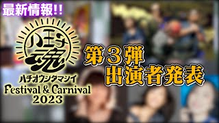 【八王子魂5】第3弾出演アーティスト発表❗️初の会場下見‼️ [upl. by Moyna]