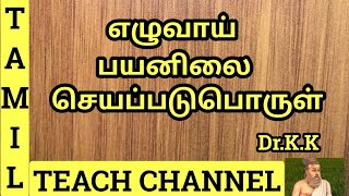 எழுவாய் பயனிலை செயப்படுபொருள்  EZHUVAIPAYANILAISEYAPADU PORUL Tamil Teach Channel DrKK [upl. by Kwang348]