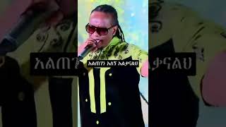 ethiopia music Tadele roba selamtesfaye abelbirhanuየወይኗልtiktok [upl. by Langille]