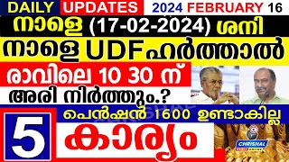 നാളെ 2024 ഫെബ്രുവരി 17 ശനിനാളെ UDF ഹർത്താൽ അരി വിതരണം നിർത്തുംപെൻഷൻ ഉണ്ടാകില്ല DAILY UPDATE [upl. by Ulu]