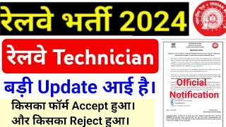 Railway Technician Big Update Form Reject And Accept Status For Technician Grade  1 [upl. by Byers699]