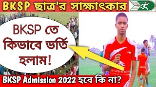 BKSP Students interview কিভাবে বিকেএসপিতে ভর্তি হলাম। BKSP Admission 2022 হবে কি না। [upl. by Cathy]