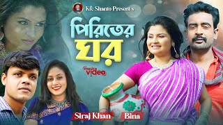 Piriter Ghor  পিরীতের ঘর  Eid Song 2024  Siraj KhanBina  Kfc Shanto [upl. by Golden]