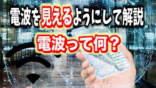 【小学生も理解できる】電波を見えるようにしてみた！なぜエレベーターで携帯は通じにくいのか？【検証実験】 [upl. by Basset481]