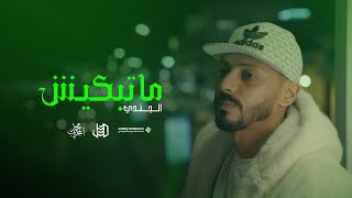 Aljundi matbkiish  Official Music Video الجـنـدي مـاتـبكـيش [upl. by Oemac]