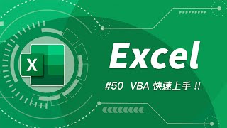 解決 Excel 任何疑難雜症的最終方案！快速上手 VBA 讓你變成 Excel 類大師！ Excel 教學 50 [upl. by Francyne]