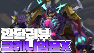 크레니엄몬X 리뷰 디지몬마스터즈 디마 DMO [upl. by Stultz633]