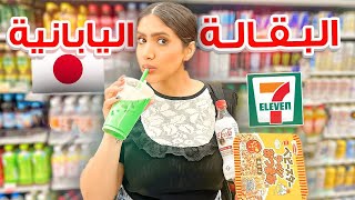 جولة كاملة في اكبر بقالة اليابانية في طوكيو 🇯🇵🍜😱 [upl. by Nawek152]