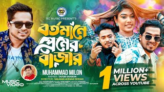 Bortomane Premer Bazar  বর্তমানে প্রেমের বাজার  Milon  Sharon  Shuvo X Aro  Bangla Song 2024 [upl. by Talya]