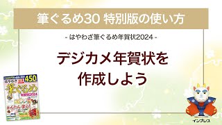 ＜筆ぐるめ30 特別版の使い方 10＞デジカメ年賀状を作成する 『はやわざ筆ぐるめ年賀状 2024』 [upl. by Tigges]