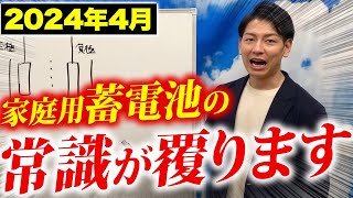 【最先端の新商品】480万円得する！プロが激推しできる高性能蓄電池のメリットデメリットを全て教えちゃいます！【Enerezza Plusエネレッツァプラス】 [upl. by Akeem]