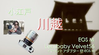 Kei チャンネル Lensbaby Velvet56 で 小江戸川越 [upl. by Levinson151]