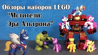 Сборка и обзоры наборов LEGO из серии quotМстители Эра Альтронаquot [upl. by Cogn15]